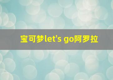 宝可梦let's go阿罗拉